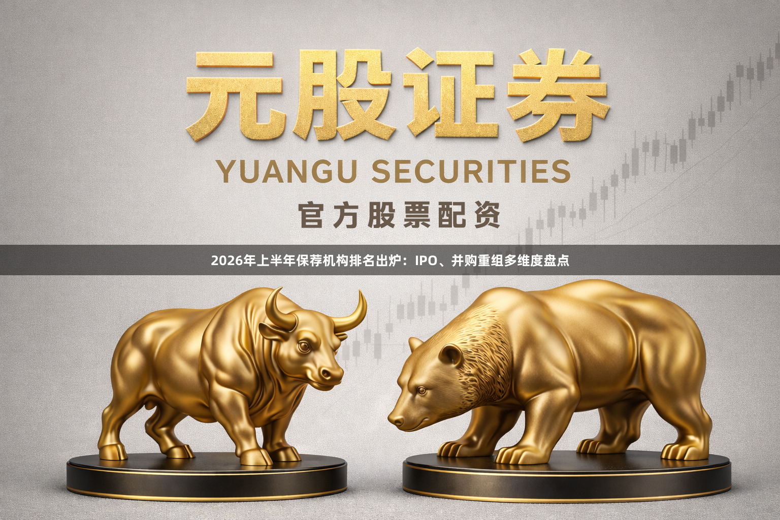 2026年上半年保荐机构排名出炉：IPO、并购重组多维度盘点