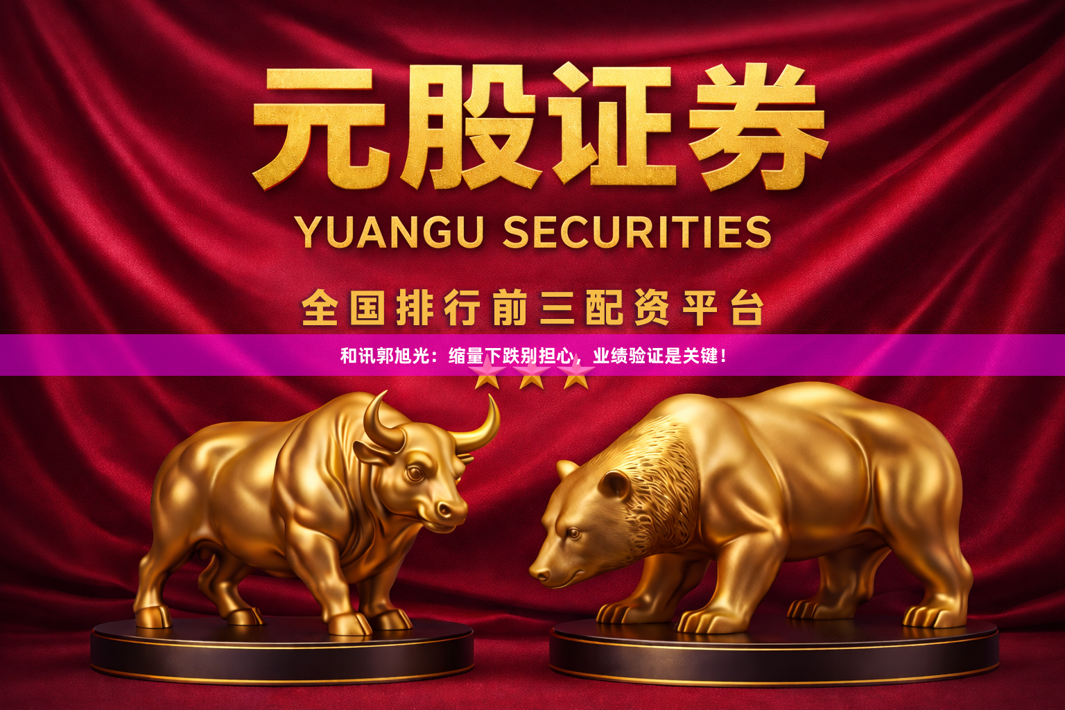 和讯郭旭光：缩量下跌别担心，业绩验证是关键！