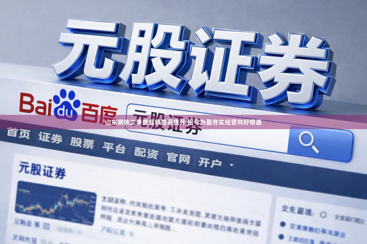 山东钢铁二季度业绩显著提升 扭亏为盈夯实经营向好根基