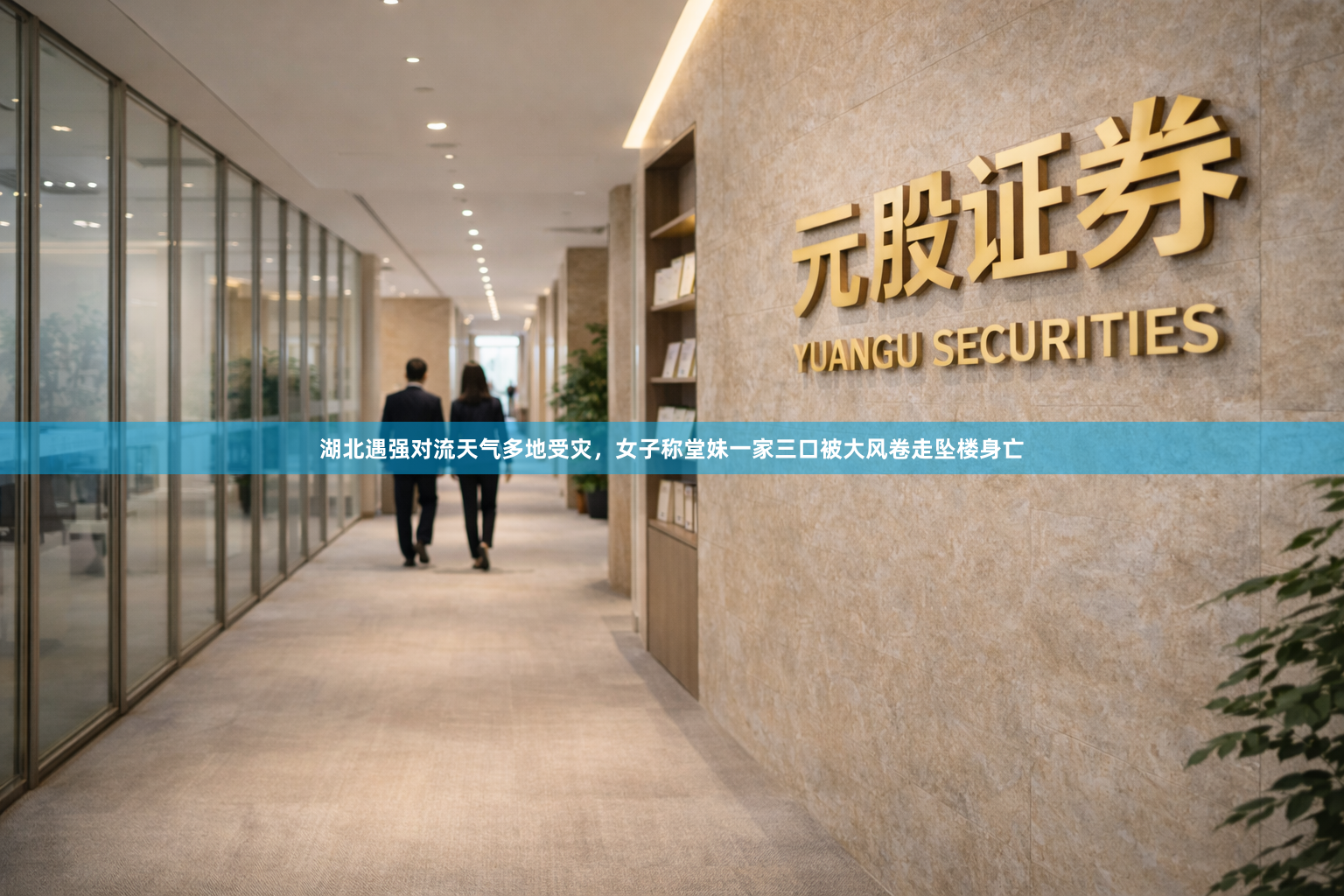 湖北遇强对流天气多地受灾，女子称堂妹一家三口被大风卷走坠楼身亡