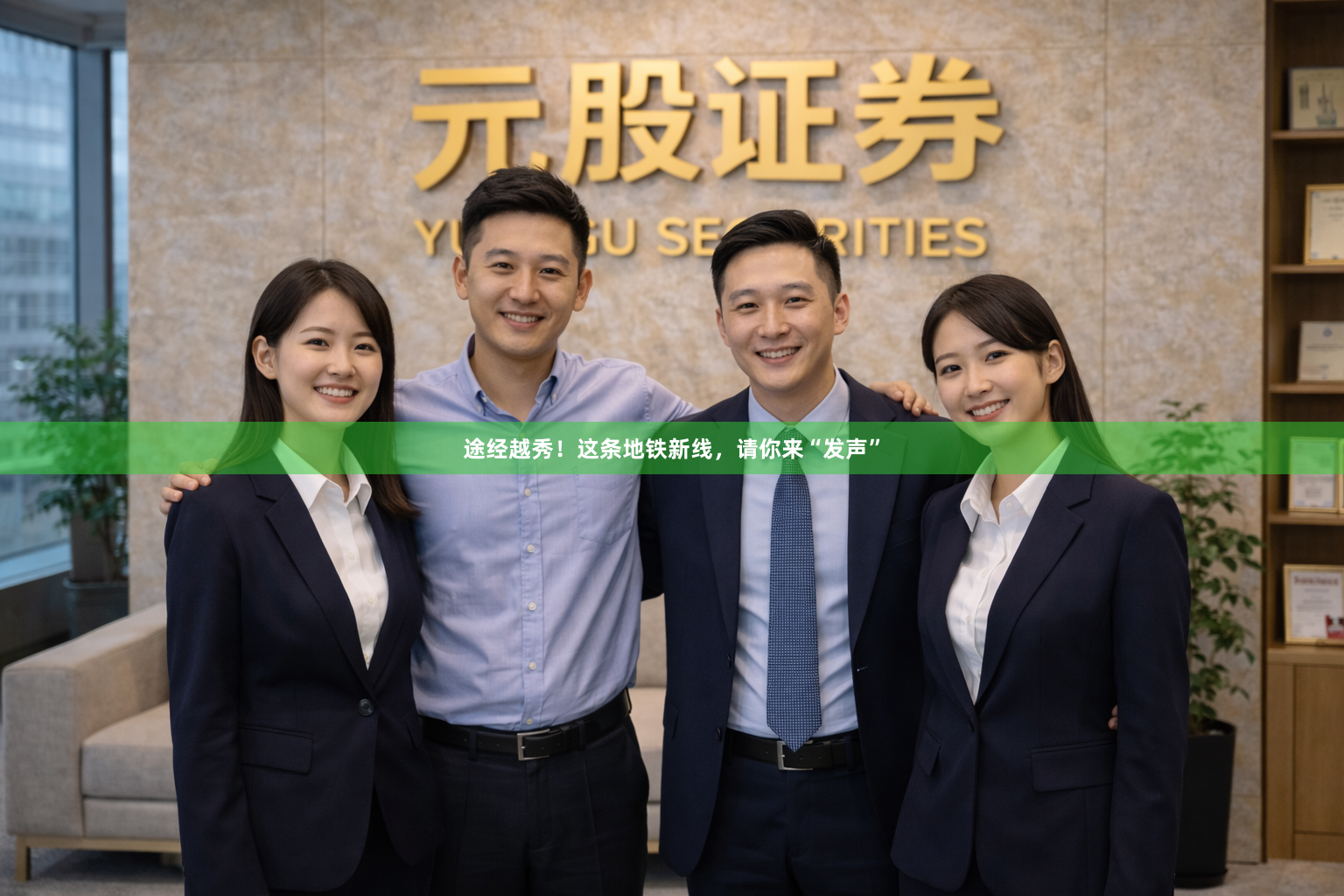 途经越秀！这条地铁新线，请你来“发声”