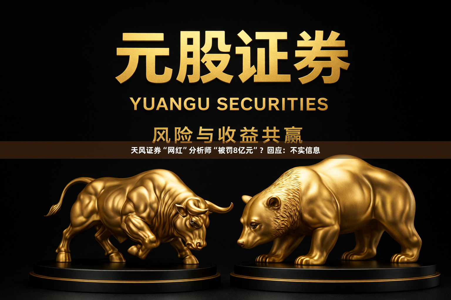 天风证券“网红”分析师“被罚8亿元”？回应：不实信息