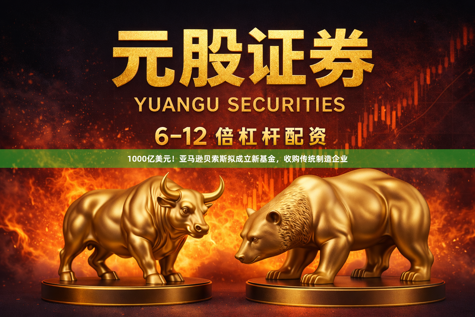 1000亿美元！亚马逊贝索斯拟成立新基金，收购传统制造企业