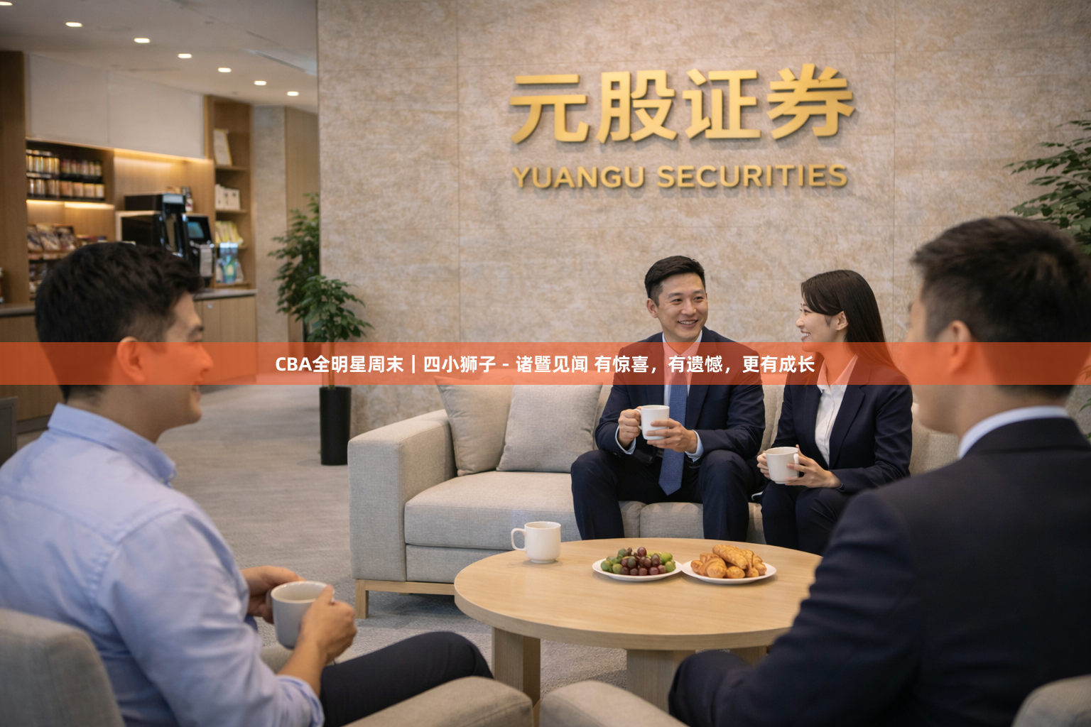 CBA全明星周末｜四小狮子 - 诸暨见闻 有惊喜，有遗憾，更有成长