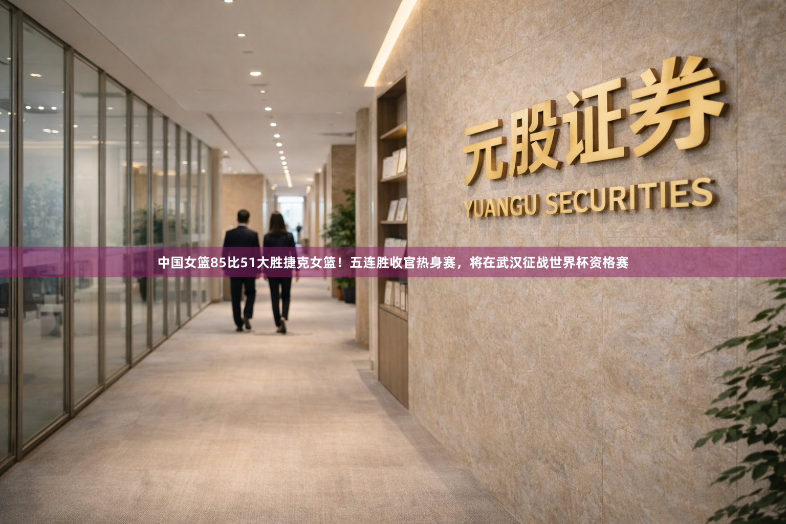 中国女篮85比51大胜捷克女篮！五连胜收官热身赛，将在武汉征战世界杯资格赛