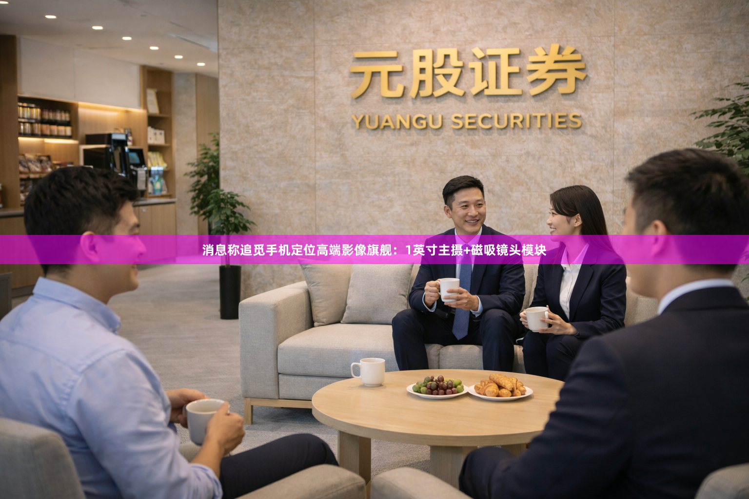 消息称追觅手机定位高端影像旗舰：1英寸主摄+磁吸镜头模块