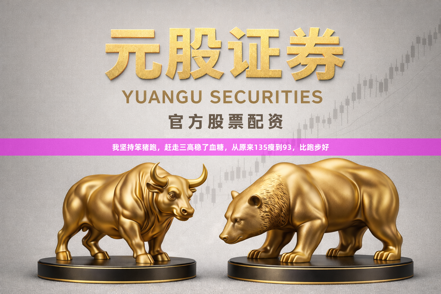 我坚持笨猪跑，赶走三高稳了血糖，从原来135瘦到93，比跑步好
