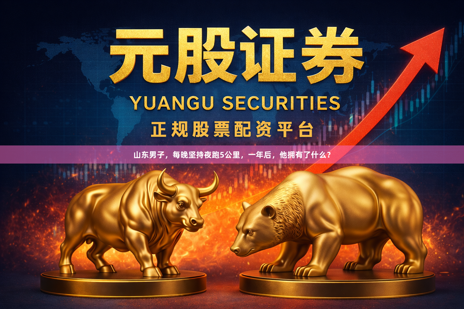 山东男子,每晚坚持夜跑5公里,一年后,他拥有了什么?