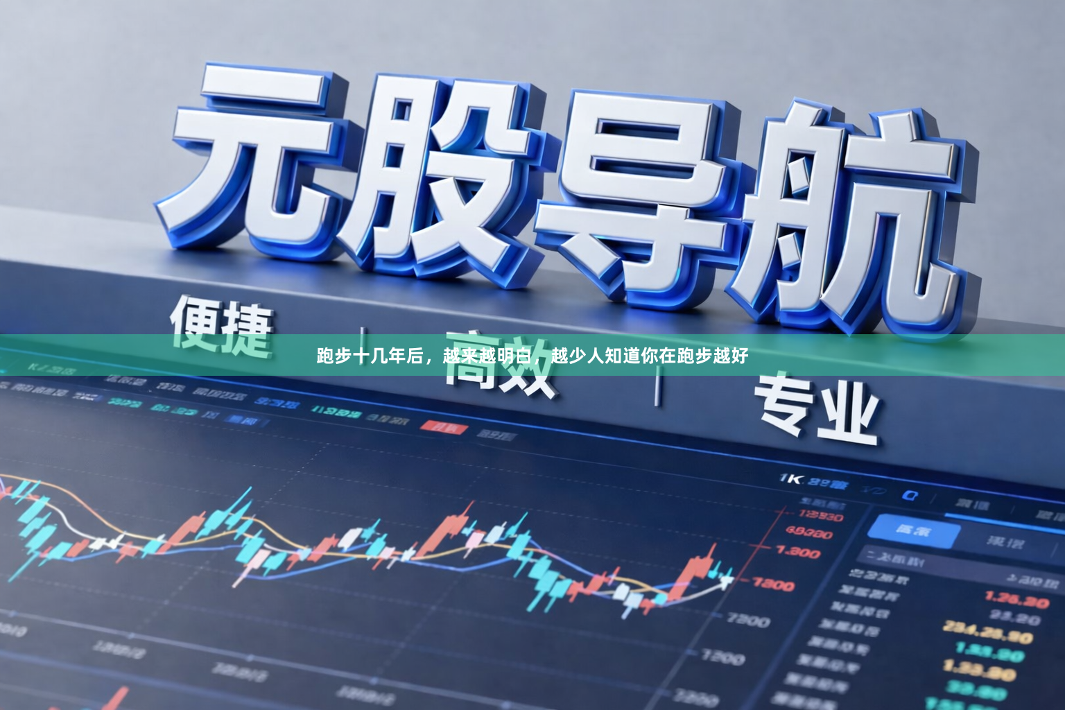跑步十几年后,越来越明白,越少人知道你在跑步越好