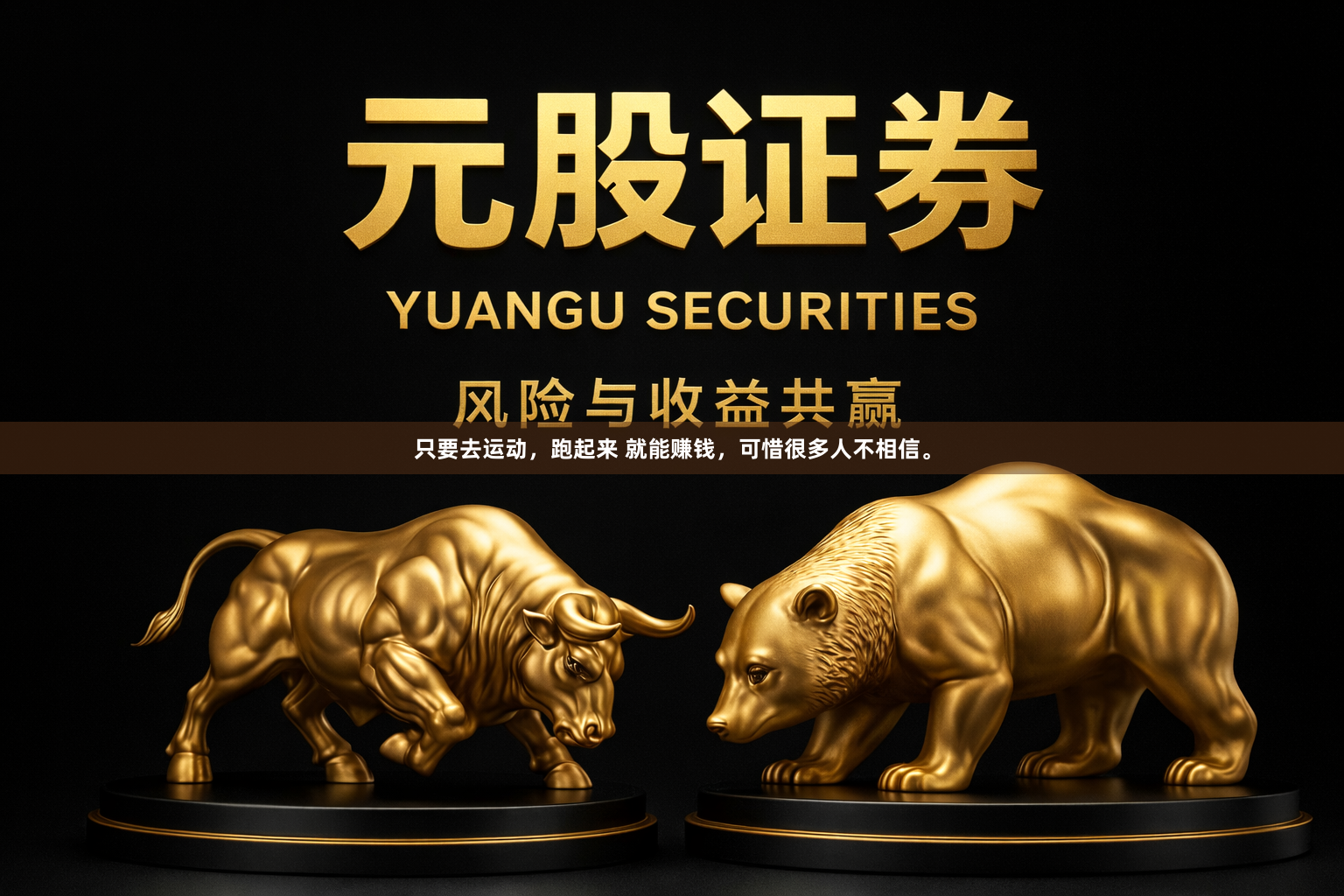 只要去运动，跑起来 就能赚钱，可惜很多人不相信。