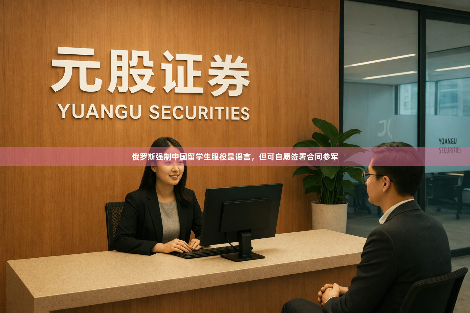 俄罗斯强制中国留学生服役是谣言,但可自愿签署合同参军