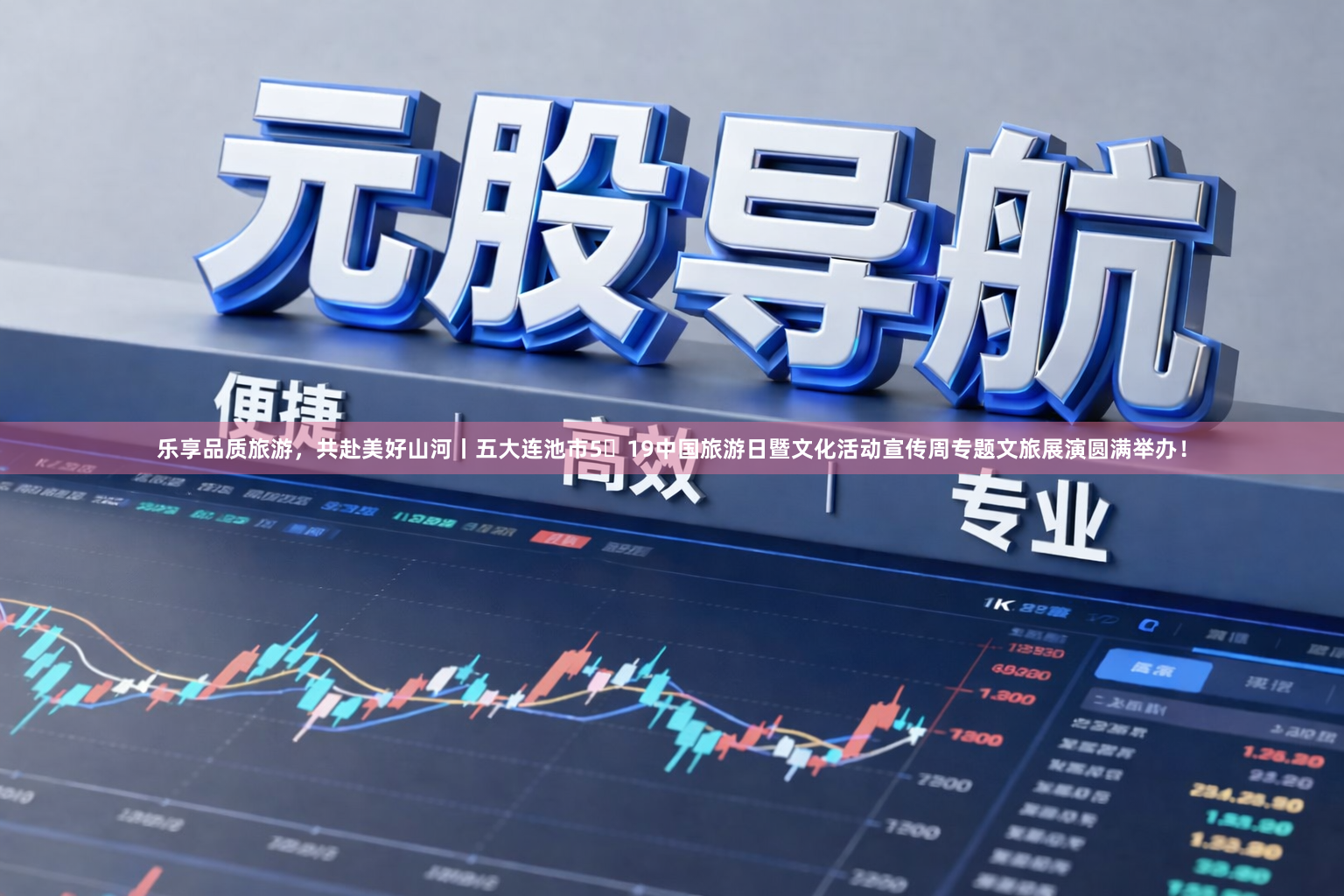 乐享品质旅游,共赴美好山河丨五大连池市5・19中国旅游日暨文化活动宣传周专题文旅展演圆满举办!