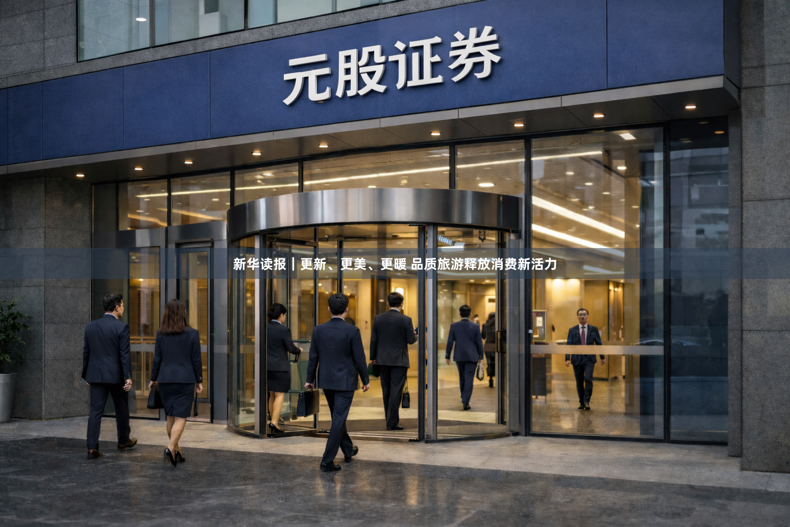 新华读报|更新、更美、更暖 品质旅游释放消费新活力
