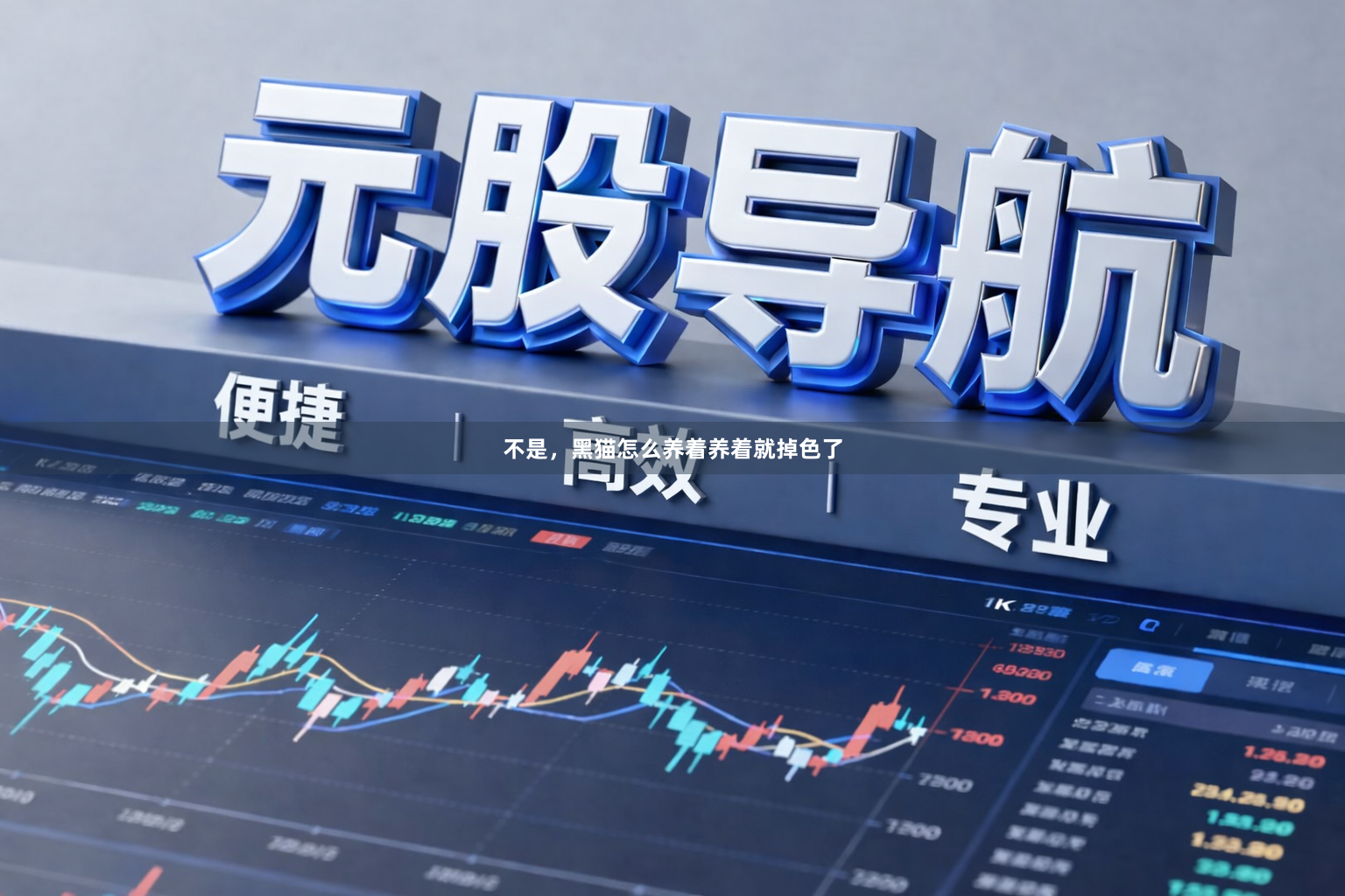 不是，黑猫怎么养着养着就掉色了