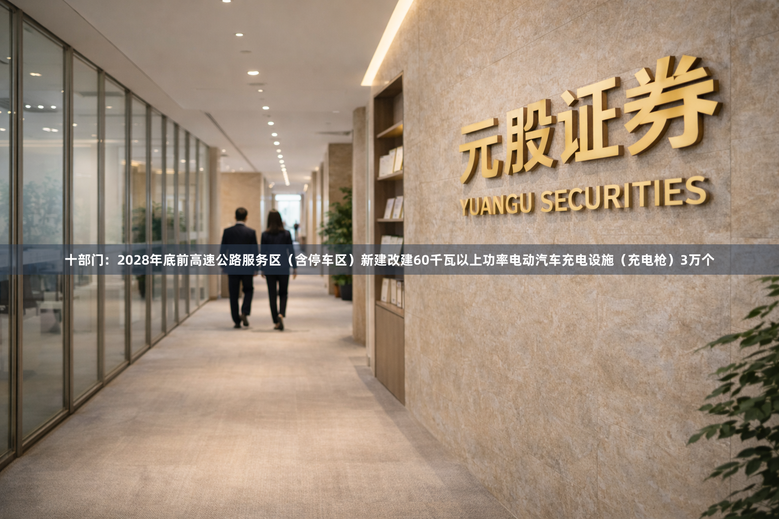 十部门：2028年底前高速公路服务区（含停车区）新建改建60千瓦以上功率电动汽车充电设施（充电枪）3万个