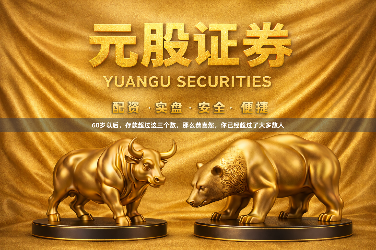 60岁以后，存款超过这三个数，那么恭喜您，你已经超过了大多数人
