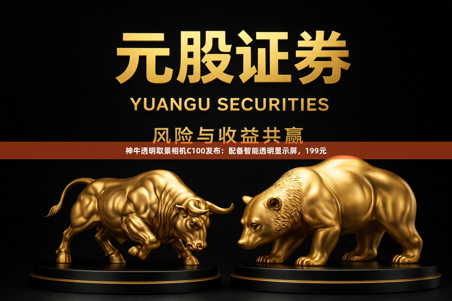 神牛透明取景相机C100发布：配备智能透明显示屏，199元