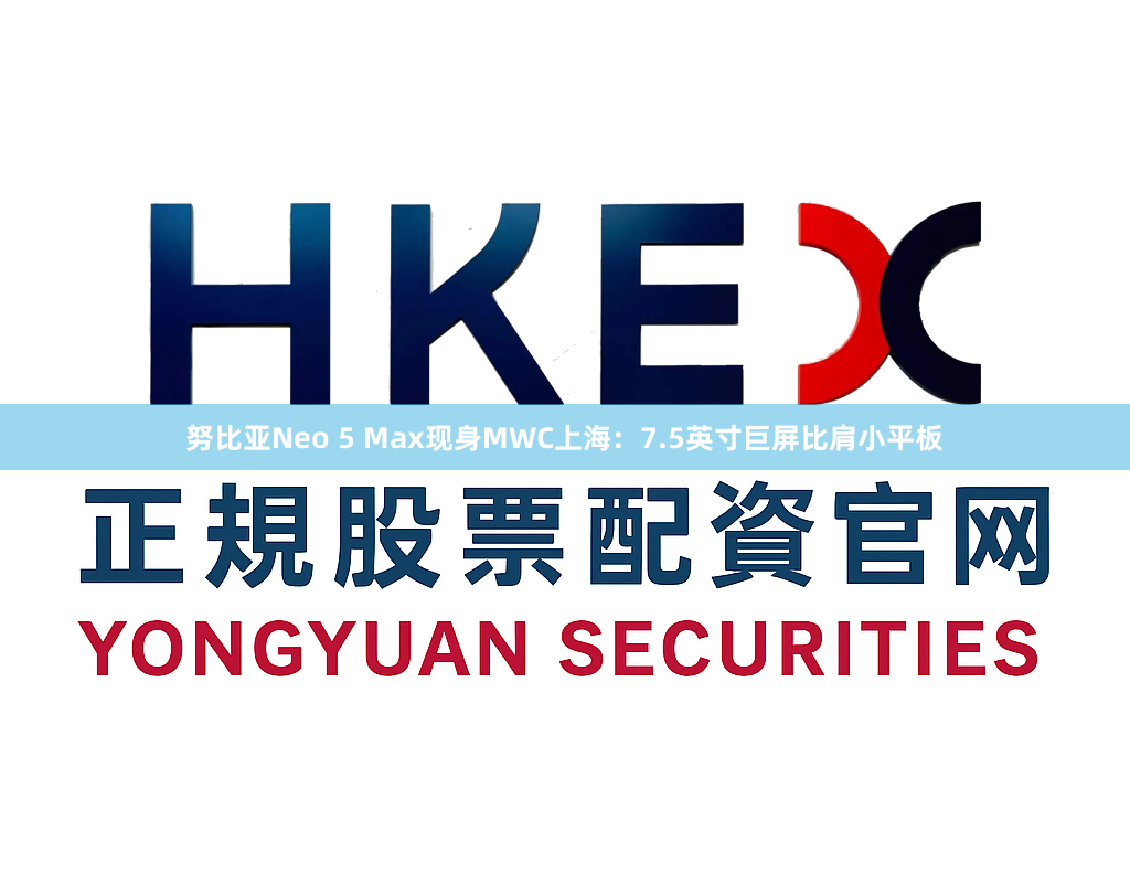 努比亚Neo 5 Max现身MWC上海：7.5英寸巨屏比肩小平板