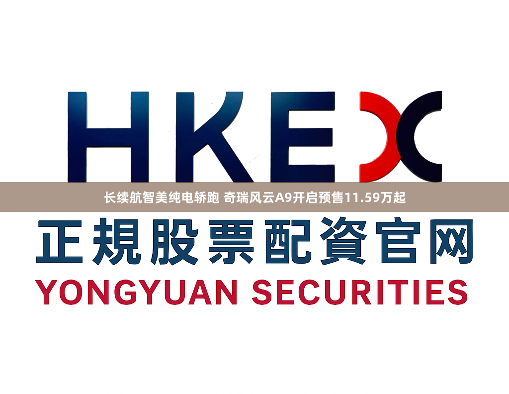长续航智美纯电轿跑 奇瑞风云A9开启预售11.59万起