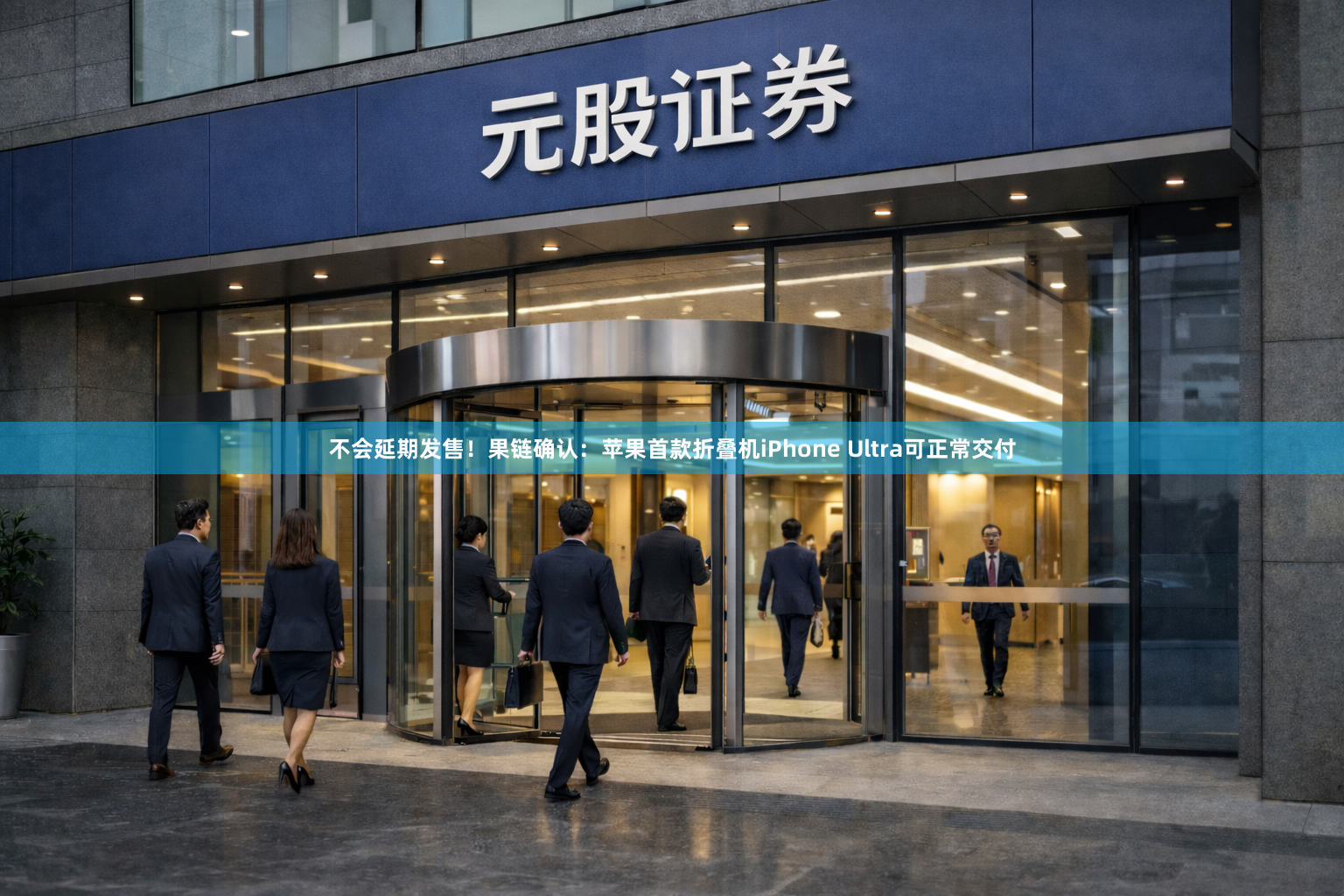不会延期发售！果链确认：苹果首款折叠机iPhone Ultra可正常交付