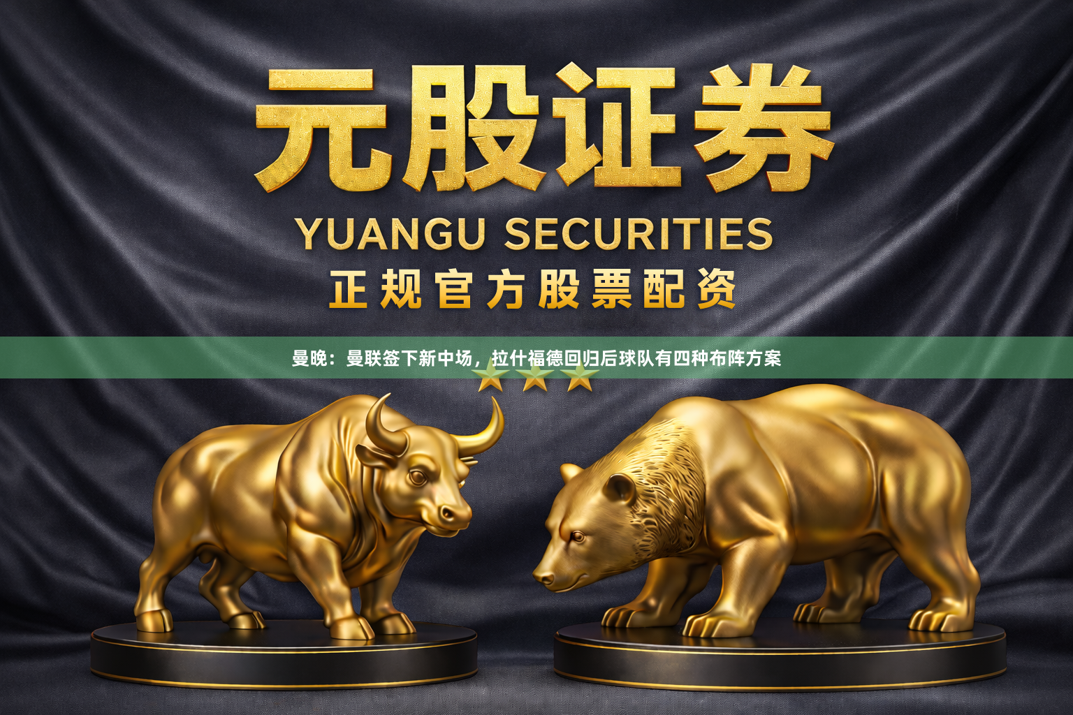 曼晚：曼联签下新中场，拉什福德回归后球队有四种布阵方案