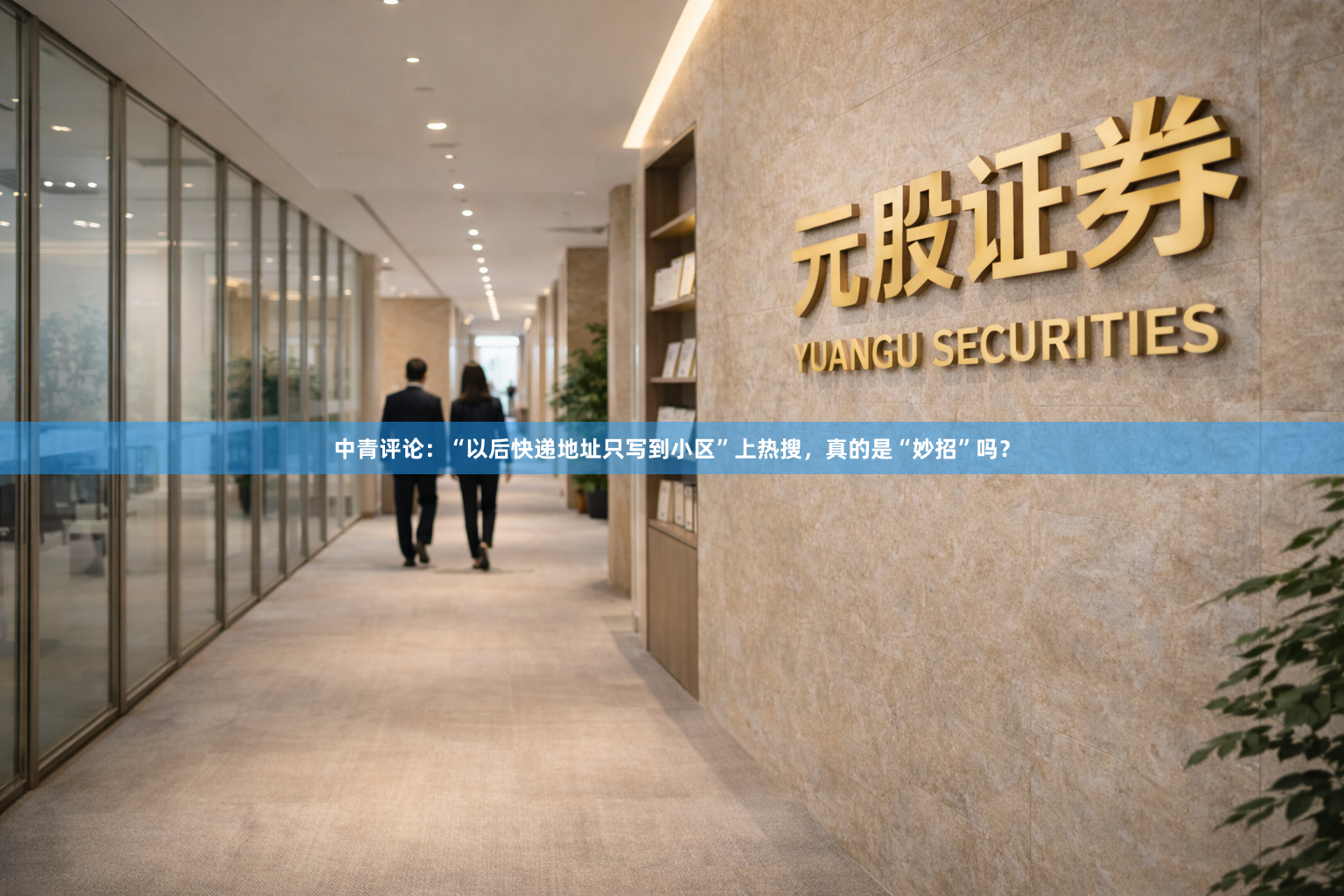 中青评论:“以后快递地址只写到小区”上热搜,真的是“妙招”吗?