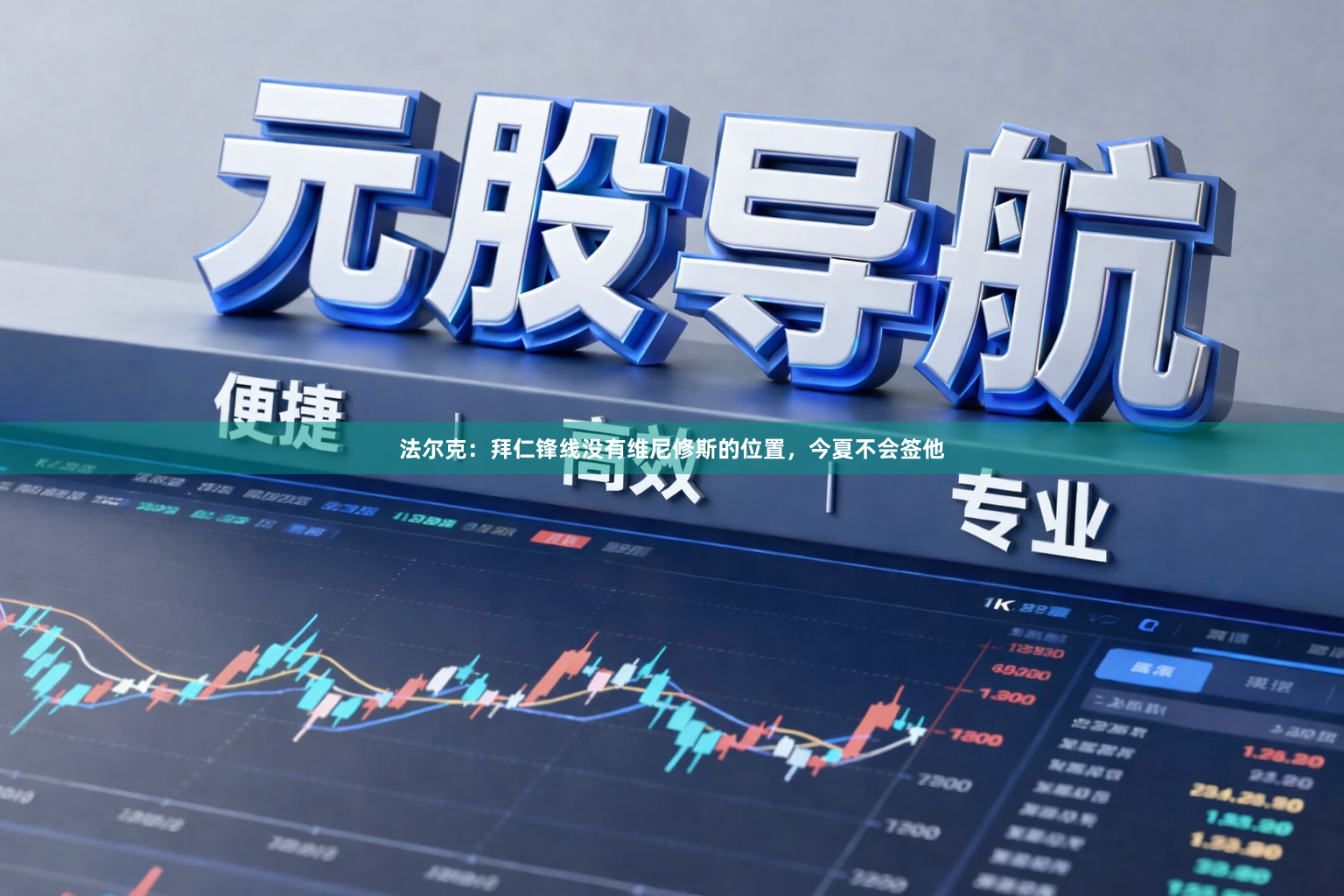 法尔克:拜仁锋线没有维尼修斯的位置,今夏不会签他