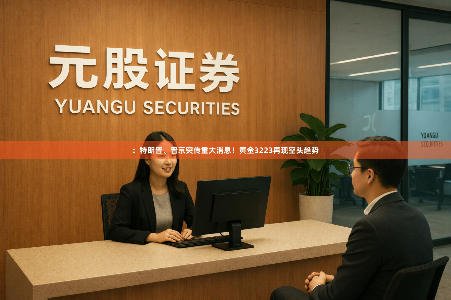 ：特朗普、普京突传重大消息！黄金3223再现空头趋势