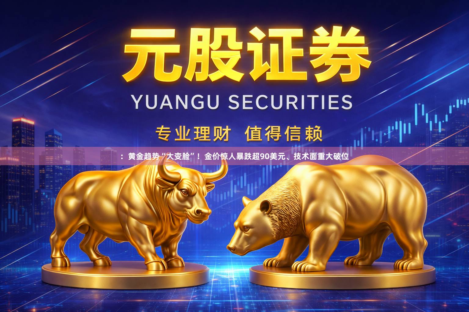 ：黄金趋势“大变脸”！金价惊人暴跌超90美元、技术面重大破位